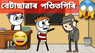 Download বেটাছাৱাৰ পণ্ডিতগিৰি 😂 | Betasawar Ponditgiri | funny cartoon video | deshi cartoon video | MP3