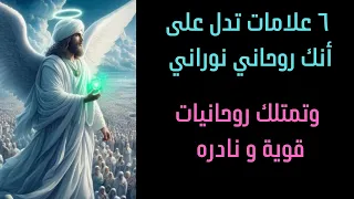٦ علامات تدل على أنك روحاني نوراني وتمتلك روحانيات قوية جدا ونادره  ٦ علامات تدل على أنك روحاني نوراني وتمتلك روحانيات قوية جدا ونادره