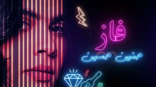 حنين حسين فاز حصريا 2023 Haneen Hussain Faz  حنين حسين فاز حصريا 2023 Haneen Hussain Faz