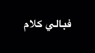 فبالي كلام رامي جمال شاشه سوداء تصميم كلمات ايموفي    دندنها