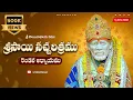 Sri Sai Satcharitra Chapter 2 Telugu