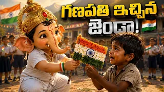 గణపతి ఆ పేద బాలుడికి త్రివర్ణ పతాకం ఎందుకు ఇచ్చాడు?🇮🇳 | Heart Touching Independence Day Telugu Story