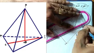 هندسه فراغيه 2 ث الهرم 