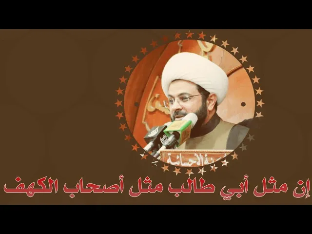 ⁣إن مثل أبي طالب مثل أصحاب الكهف أسروا الايمان وأظهروا الشرك فآتاهم الله أجرهم مرتين
