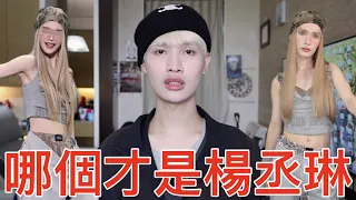 哪個才是楊丞琳？