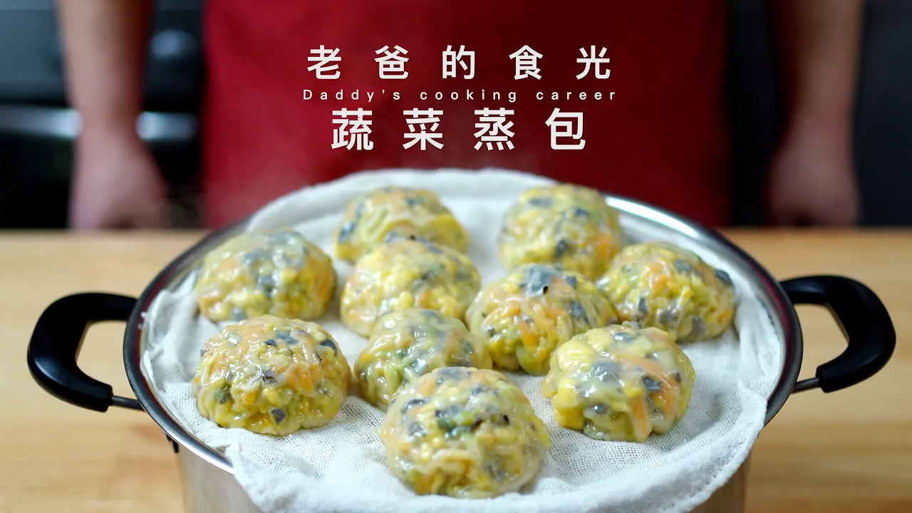 蔬菜蒸包｜不用發面、皮薄如紙、低卡美味，營養又健康！