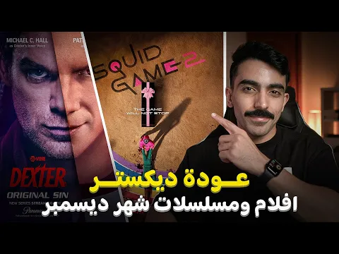 عودة ديكستر وملك الغابة | افلام ومسلسلات شهر ديسمبر 2024