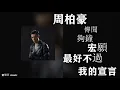 周柏豪 Pakho Chau，傳聞/ 夠鐘/ 宏願/ 最好不過/ 我的宣言