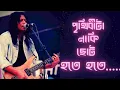 Download Lagu Bhebe Dekhecho ki | Moheener Ghoraguli | Prithibi Ta Naki Choto Hote Hote | Tumi r Ami Jai Dure Sore