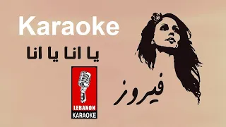 يا أنا يا أنا انا وياك فيروز كاريوكي Karaoke 