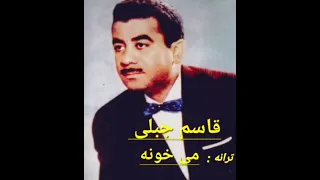 ترانه میخونه باصدای قاسم جبلی 