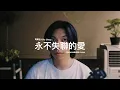 Download Lagu 永不失聯的愛 (Unbreakable Love) - 周興哲 (Eric Chou) | Cover by Chris Andrian Yang