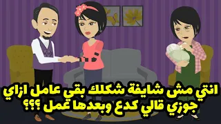 انتي مش شايفة شكلك بقي عامل ازاي جوزي قالي كده و بعدها عمل 