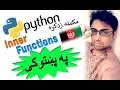 python in pashto inner functions