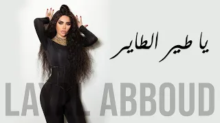                                                    ليال عبود   يا طير الطاير دندنها