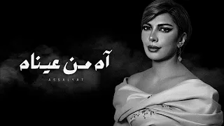 أصالة   آه من عيناه          اداء م بهر   دندنها