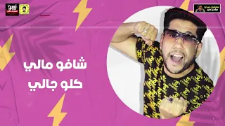 مهرجان انتو مين يابتوع مصالح مسلم وفيلو Muslim Felo Into Men 