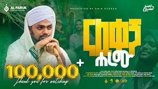 አሚር ሁሴን ናፈቀኝ ሀረሙ አዲስ መንዙማ 2016 AMIR HUSSEN NAFEKEGN HAREMU NEW MENZUMA2024 AMIRHUSSENofficial 