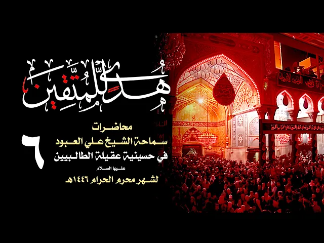 ⁣المهدوية والاصطفاء ( العلاقة الحتمية )  | الشيخ علي العبود | ليلة 6 محرم 1446