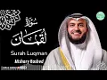 Download Lagu Surah Luqman سورة لقمان كاملة By Mishary Rashed Alafasy بصوت مشاري راشد العفاسي