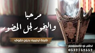 شيلة    مرحبا والبخور لجل الحضور   افخم شيلة ترحيبيه حماسيه بدون اسم   فهد العيباني     بدون حقوق دندنها