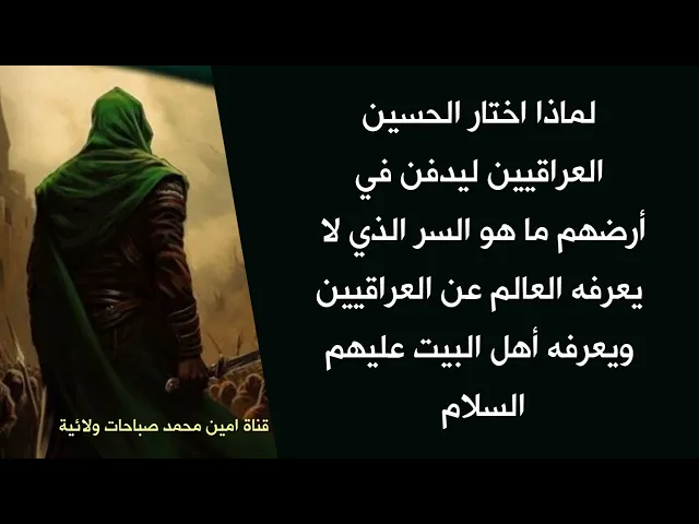 ⁣ما هو السر الذي يعرفه الحسين عن العراقيين ولا يعرفه العالم فاختار ان يدفن بأرضهم #زيارة_الأربعين