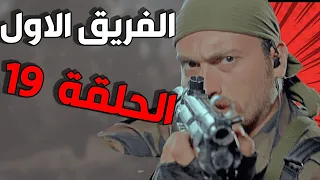 مسلسل الفريق الأول ـ الحلقة 19 التاسعة عشر كاملة Al Farik Al Awal HD 