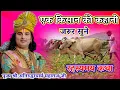 Download Lagu एक किसान की कहानी जरूर सुने श्रीअनिरुद्धआचार्यमहाराजजी#anirudhacharyajilive#katha