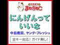 にんげんっていいな（カラオケ） [中島義実、ヤング・フレッシュ]