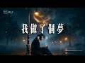 李佳薇 Jess Lee《我做了個夢》高音質動態歌詞版 MV｜「我做了個夢，暖陽與微風」催淚夢境情歌（繁體中文字幕 / 1080p HD）