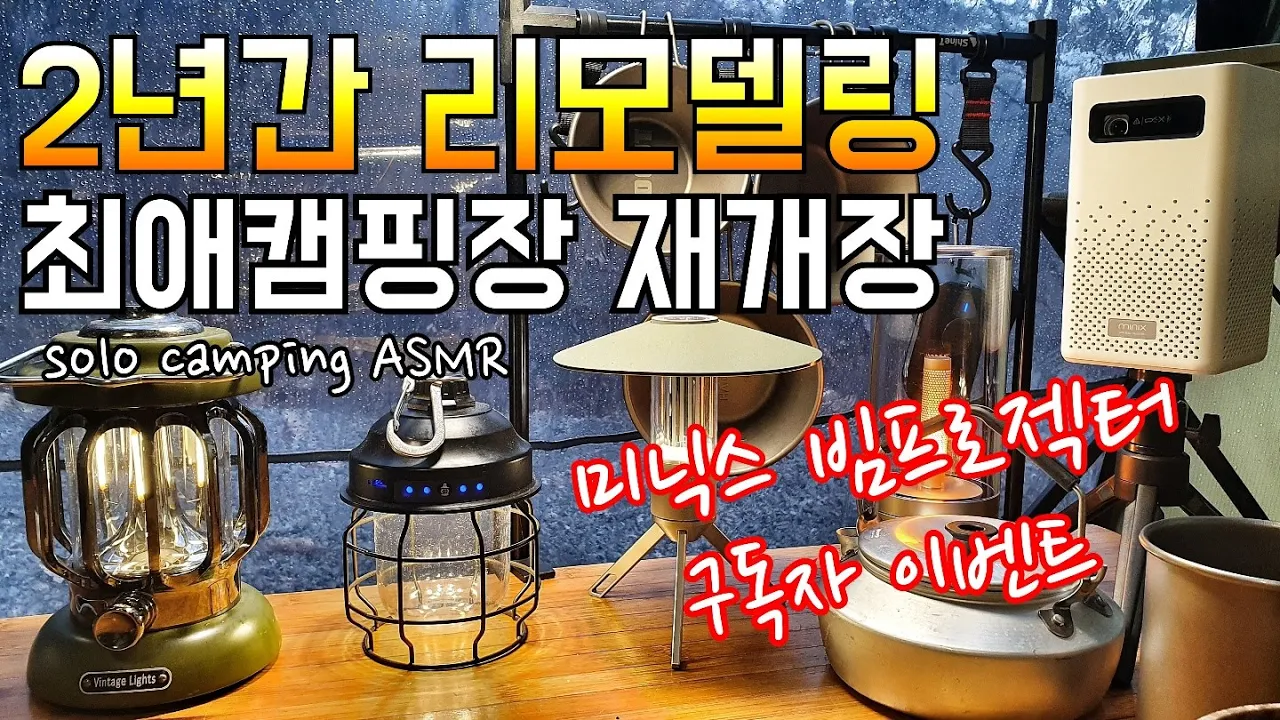 [동계솔로캠핑ASMR]인생 캠핑장 춘천더숲 /2년 리모델링 후 드디어 재개장/미닉스 빔프로젝터 이벤트/토요토미 팬히터 필드 테스트,/등갈비 숯불구이 먹방 サムネイル