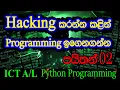 Python Programming Sinhala Lesson 2 - ICT