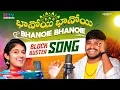Download Lagu Bhanoi Bhanoi |భేనోయి భేనోయి | Balakrishna Singer Songs | Sailaja Singer | Yakub Naik | Rtv Banjara