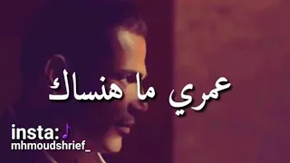 انا هفضل يا حبيبي افتكرك عمري ما هنساك 