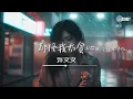 Download Lagu 许文文 - 都怪我太贪心 (伤感女声版)「想和你有结局没看清自己」【🎧AI高质音乐 / 拼音歌词 Pinyin/Eng Lyrics】