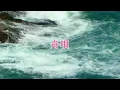 H264_「舟唄」_(日本語) / 八代亜紀　"AKI YASHIRO"