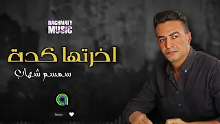 اخرتها كدة   سمسم شهاب   اجمل الاغاني دندنها