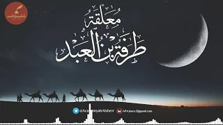 أكاديمية الشعر معلقة طرفة بن العبد ملحنة  أكاديمية الشعر معلقة طرفة بن العبد ملحنة