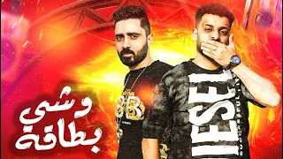 مهرجان وشي بطاقة  زيزو النوبى   حمو صبحى   فريق الاحلام   مهرجانات      دندنها