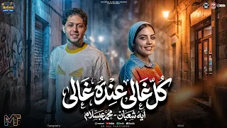 كل غالى عنده غالى   زرعتو الشوق فى قلبى بعد ما دمرتو   ايه شعبان   محمد عبسلام   مواويل شعبى      دندنها