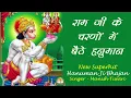 Download Lagu राम जी के चरणों में बैठे हनुमान || राम राम राम जपे वीर हनुमान || hanumanjibhajan2022 || Bhajan Diary