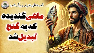 زیباترین قصه های هزار و یک شب داستان های کهن و آموزنده داستان فارسی قصه ها و رازها 