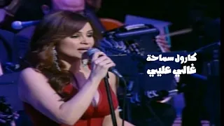 كارول سماحة   غالي عليي   من حفلات دار الاوبرا المصرية             دندنها