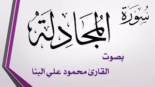 058 سورة المجادلة تلاوة تحقيق محمود علي البنا القرآن هدى للمتقين 