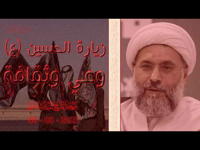 زيارة الحسين (ع) وعي وثقافة - سماحة الشيخ / عبدالله دشتي