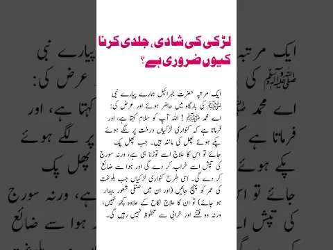 لڑکی کی شادی جلدی کرنا کیوں ضروری ہے