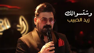 زيد الحبيب وشتسوالك مشيت ع مرامك 2025 