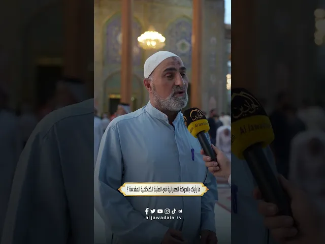 ⁣آراء الزائرين حول الخدمات التي تقدمها الأمانة العامة للعتبة الكاظميةِ المقدَّسة لهم