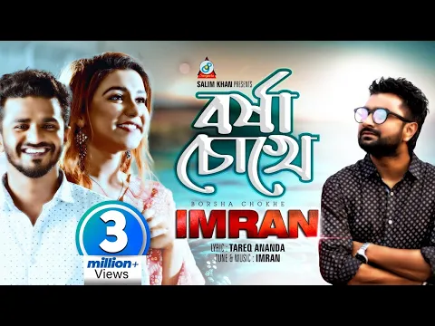 Download MP3 Imran | Borsha Chokhe | Musfiq R. Farhan \u0026  Israt Eila | বর্ষা চোখে | ইমরান | Sangeeta Official song