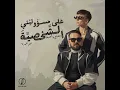على مسؤوليتى الشخصية - Team Omda